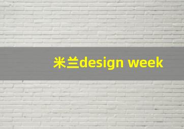 米兰design week